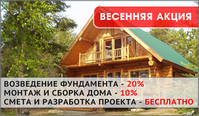 Акция на строительство домов Акция на строительство домов